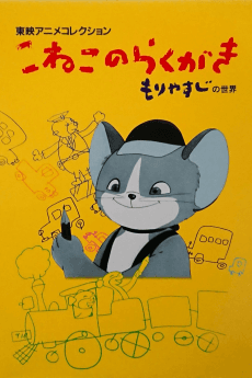 Постер аніме Koneko no Rakugaki