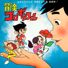 Anime poster: Bouken Korobokkuru