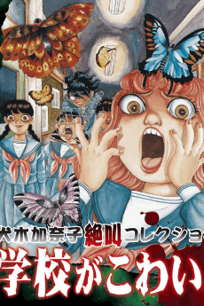 Anime poster: Inuki Kanako Zekkyou Collection: Gakkou ga Kowai!
