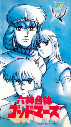 Anime poster: Six God Combination GodMars: The Movie