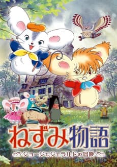 Anime poster: Nezumi Monogatari: George to Gerald no Bouken