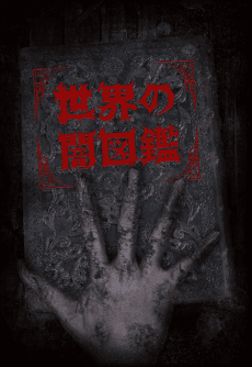 Постер аніме The World YAMIZUKAN