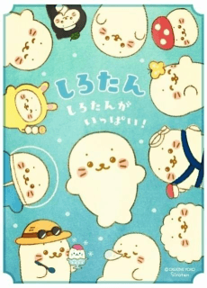 Anime poster: Sirotan: Sirotan ga Ippai!