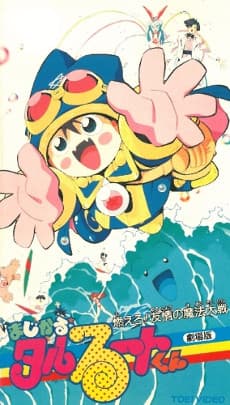 Anime poster: Magical★Taruruuto-kun: Moero! Yuujou no Mahou Taisen