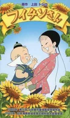 Постер аніме Fuichin-san