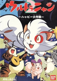 Постер аніме Ultra Nyan 2: The Great Happy Operation