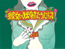 Постер аніме The Bride Stripped Bare by Her Bachelors