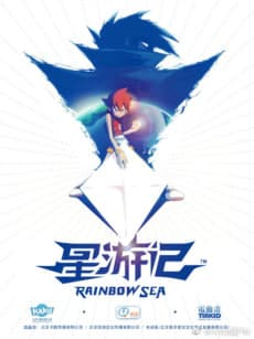 Anime poster: Rainbow Sea