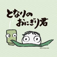 Anime poster: Tonari no Onigiri-kun