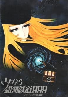 Anime poster: Adieu Galaxy Express 999