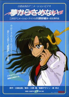 Постер аніме Yume kara, Samenai