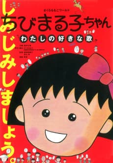 Anime poster: Chibi Maruko-chan: Watashi no Suki na Uta