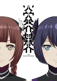 Anime poster: The Relative Worlds