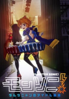Постер аніме Monster Strike 2: MSonic! D'Artagnyan's Rise to Fame
