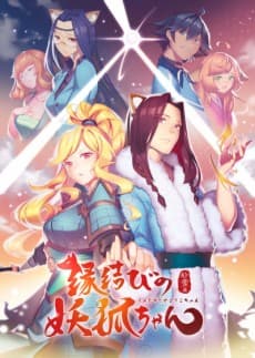 Постер аніме Fox Spirit Matchmaker