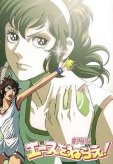 Anime poster: Aim for the Ace!: The Movie
